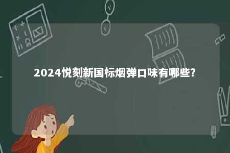 2024悦刻新国标烟弹口味有哪些？ 